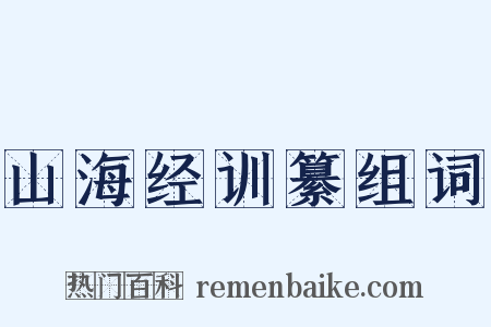 山海经训纂组词是什么意思的图片